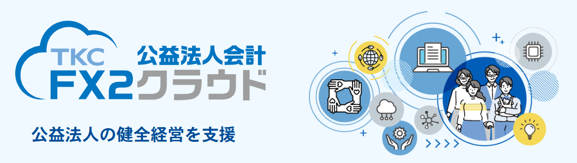TKC FX2公益法人会計クラウド