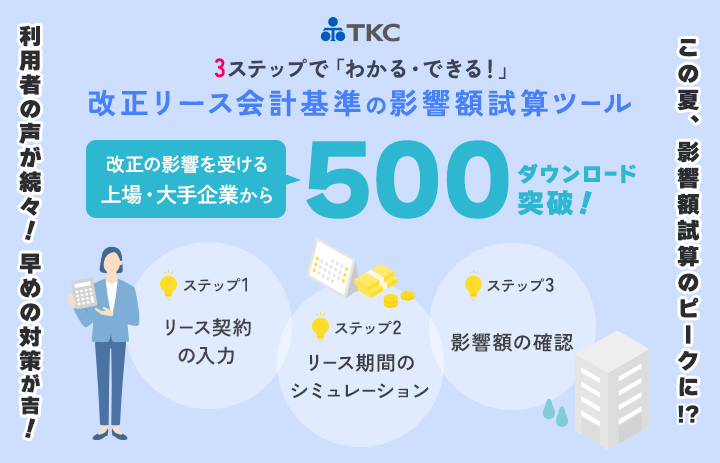 TKCの「新リース会計基準の影響額試算ツール」利用企業の声