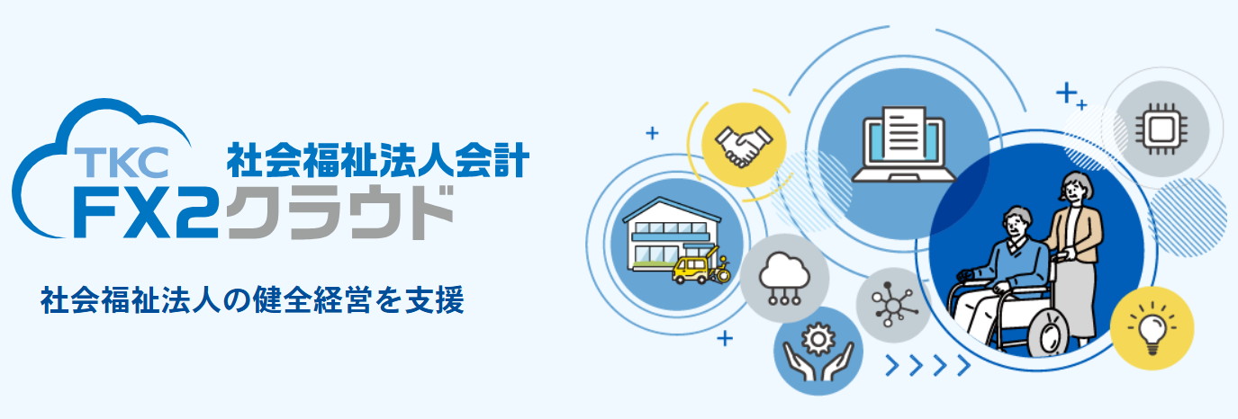 FX2社会福祉法人会計クラウド