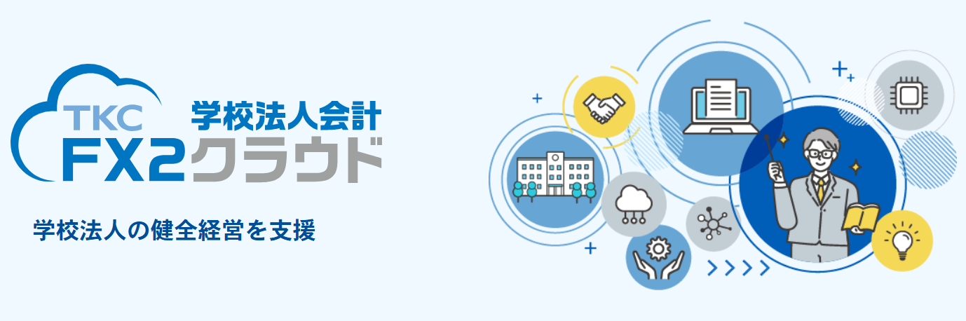 FX2学校法人会計クラウド
