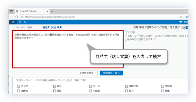 自然文(話し言葉)を入力して検索