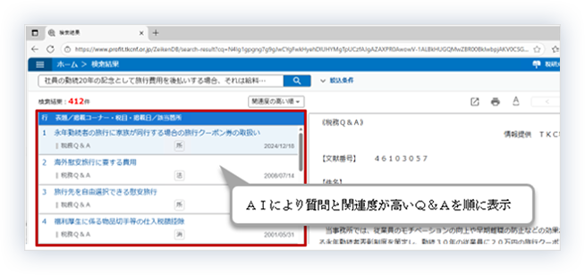 AIにより質問と関連性が高いQ&Aを順に表示