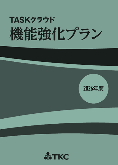 『TASKクラウド機能強化プラン』2026年度版