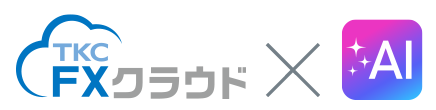 FXクラウド × AI