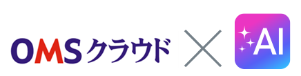 OMSクラウド × AI
