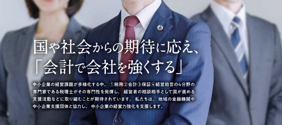 国や社会からの期待に応え、「会計で会社を強くする」