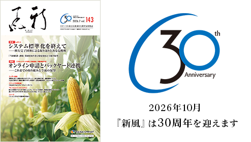 『新風（かぜ）』2026年7月号（vol.143）　2026年10月『新風』は30周年を迎えます