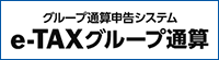 グループ通算申告システム（e-TAXグループ通算）