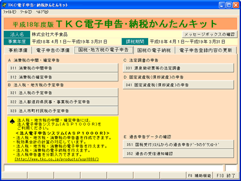 「ＴＫＣ電子申告・納税かんたんキット」画面