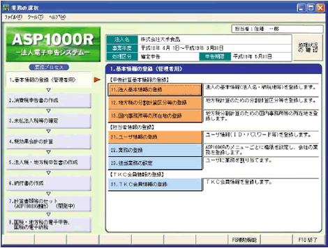 法人電子申告システム（ASP1000R）画面