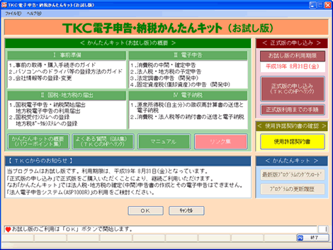 ＴＫＣ電子申告・納税かんたんキット（お試し版）