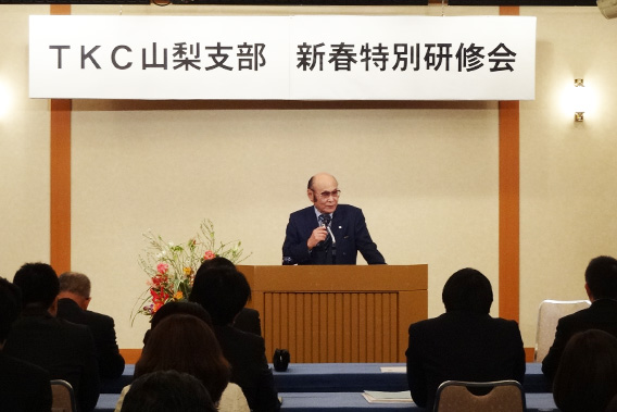 TKC山梨支部新春特別研修会でTKC全国会粟飯原一雄会長が講演しました