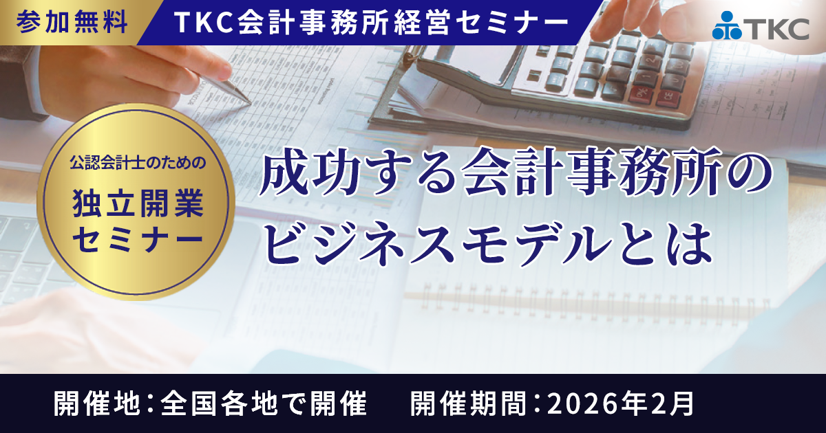 公認会計士のための独立開業セミナー"