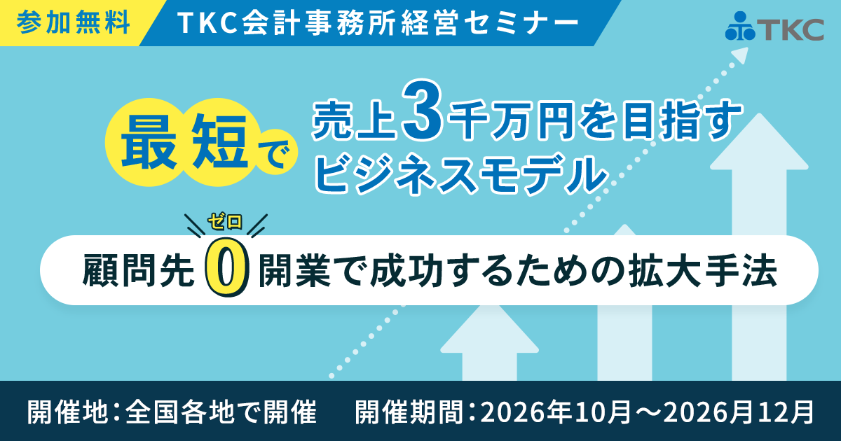 最短で売上3千万円を目指すビジネスモデル 顧問先ゼロ開業で成功するための拡大手法