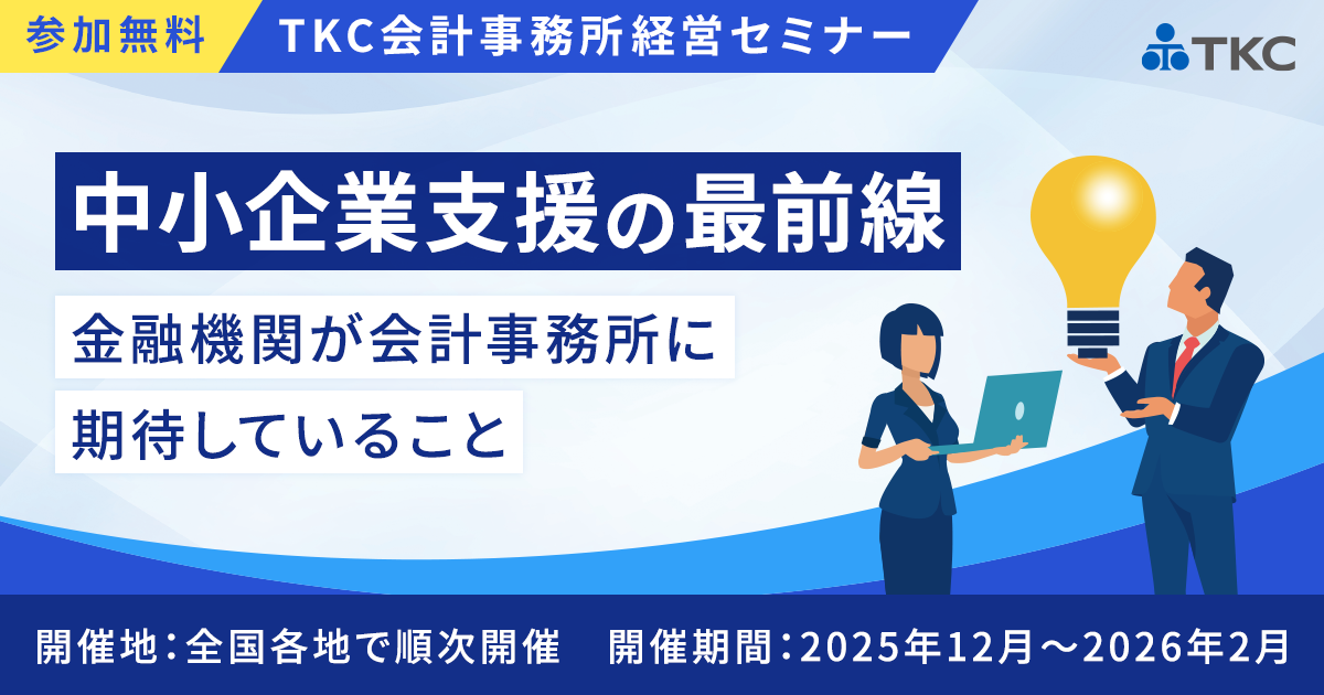 中小企業支援の最前線-金融機関が会計事務所に期待していること-"