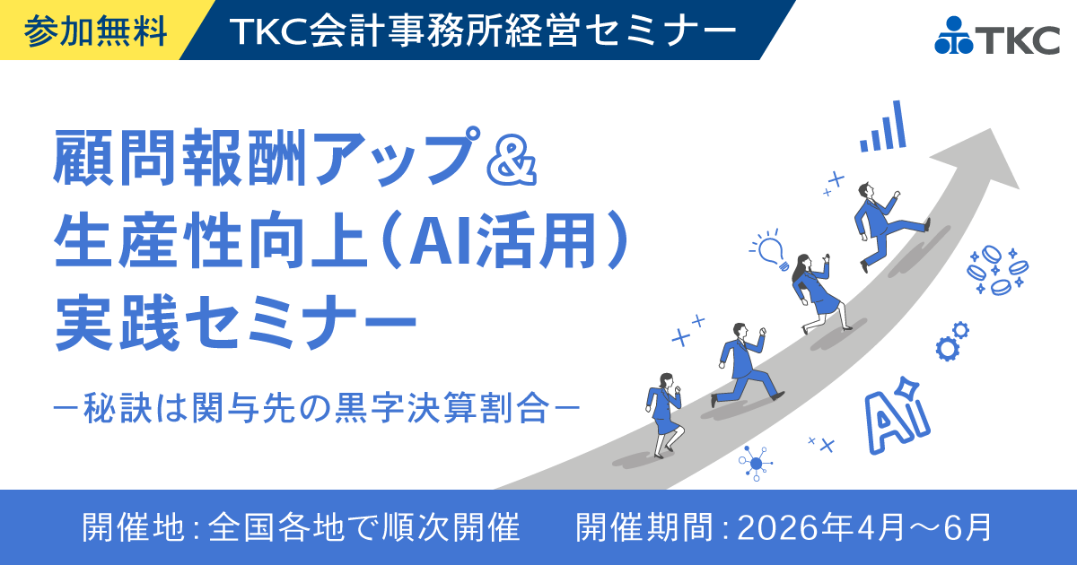 顧問報酬アップ＆生産性向上（AI活用）実践セミナー