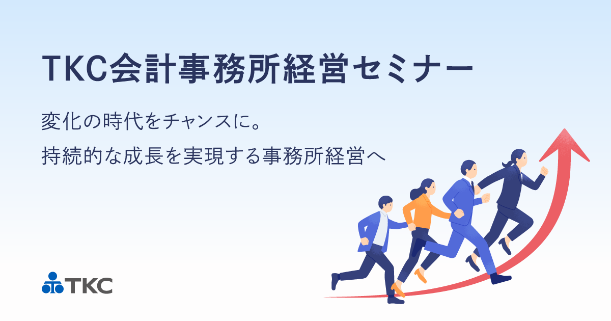 TKC会計事務所経営セミナー