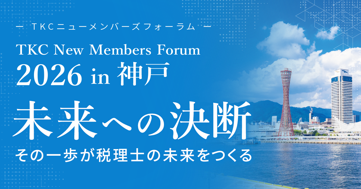 TKCニューメンバーズフォーラム2026in神戸 未来への決断　その一歩が税理士の未来をつくる