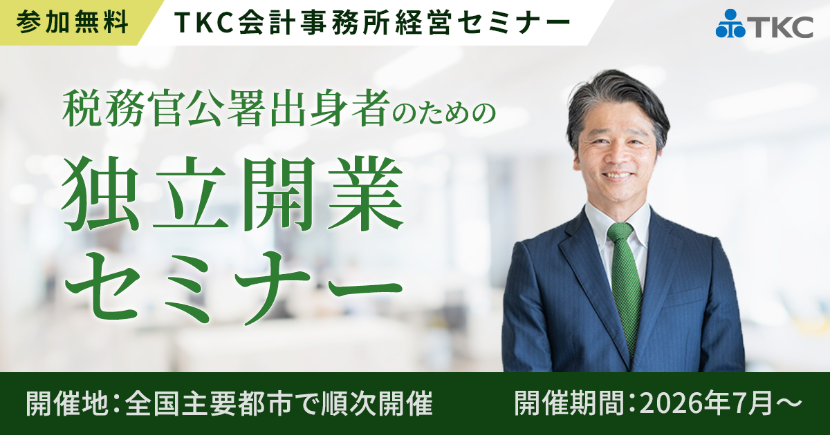 税務官公署出身者のための独立開業セミナー