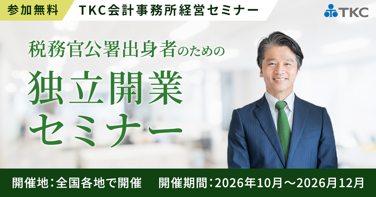 税務官公署出身者のための独立開業セミナー