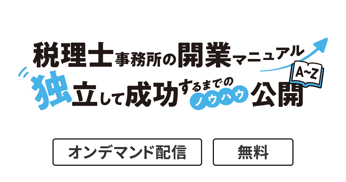 税理士事務所の開業マニュアル　独立して成功するまでのノウハウ公開