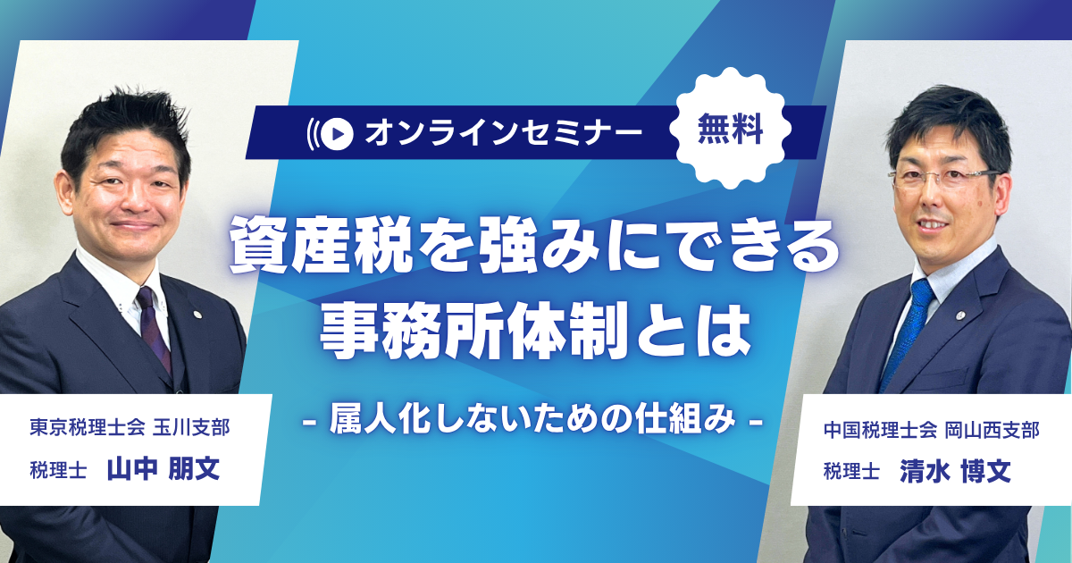 資産税を強みにできる事務所体制とは－属人化しないための仕組み－