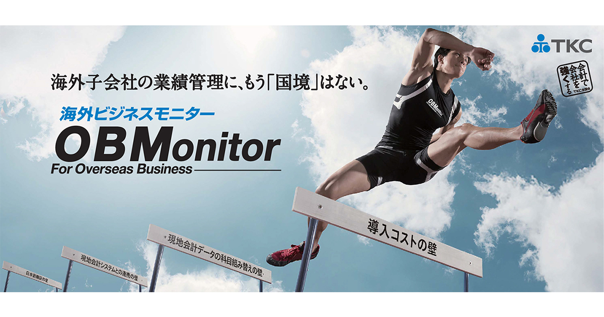 海外ビジネスモニター（OBMonitor）の製品ビジュアル