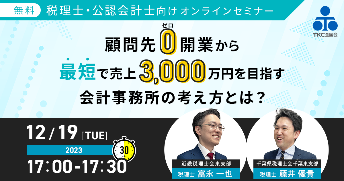 顧問先ゼロ開業から最短で売上3,000万円を目指す会計事務所の考え方とは？