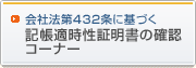 記帳適時性証明書の確認コーナー