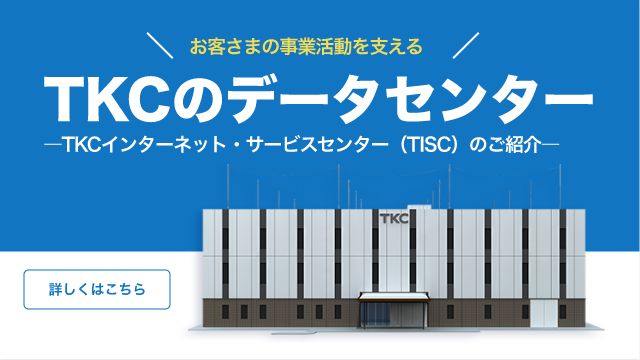 TKCのデータセンター