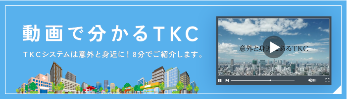 動画でわかるTKC