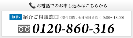 お電話でのお申し込みはこちらから 無料 紹介ご相談窓口