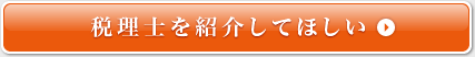 税理士を紹介してほしい