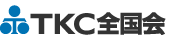 TKC全国会