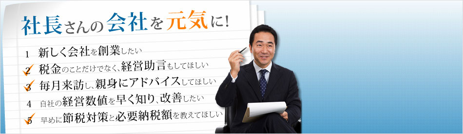 社長さんの会社を元気に！