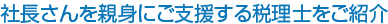 株式会社TKCが、１万名超の税理士集団・TKC全国会に加盟する税理士・公認会計士を無料でご紹介。決算・税務申告、節税対策、経営改善、黒字決算、事業承継など、ご要望にあった税理士をお選びいただけます。