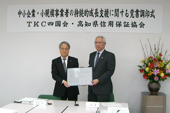 高知県信用保証協会と地域活性化に関する包括連携協定を結ぶ