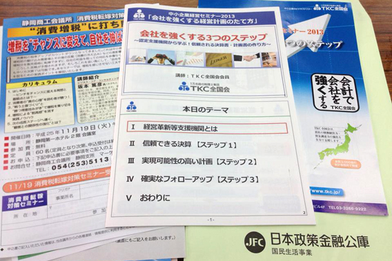 日本政策金融公庫の融資先中小企業向け「中小企業経営セミナー」の講師を務めました