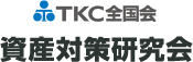 TKC全国会 資産対策研究会