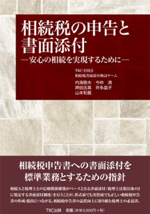 相続税の申告と書⾯添付 ─安⼼の相続を実現するために─