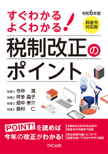 令和6年度 すぐわかるよくわかる!税制改正のポイント