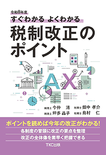 令和7年度　すぐわかるよくわかる税制改正のポイント