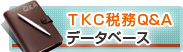 TKC税務Q&Aコーナー