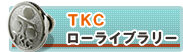 TKCローライブラリー