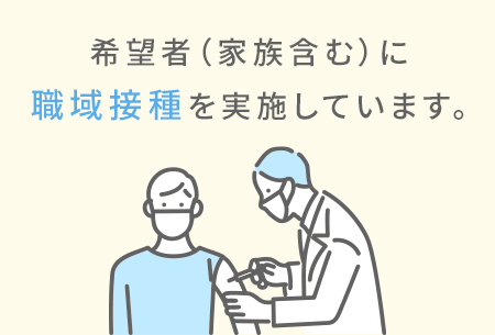 新型コロナウイルスワクチン職域接種実施