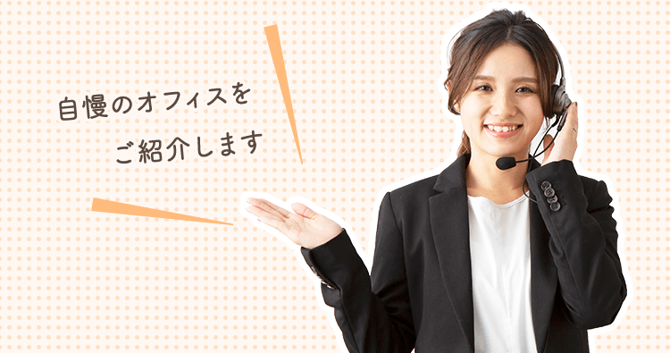 自慢のオフィスをご紹介します