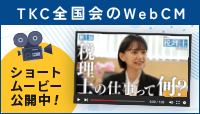 TKC全国会のWebCM