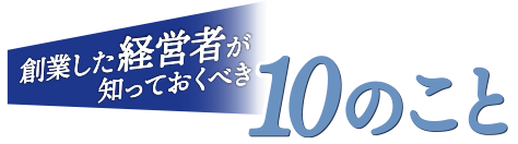 ショートムービー「創業した経営者が知っておくべき10のこと」