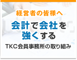 経営者の皆様へ