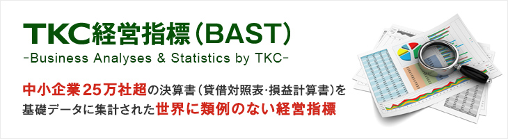 中小企業約25万社超の決算書（貸借対照表・損益計算書）を基礎データに集計された世界に類例のない経営指標